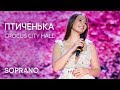 SOPRANO Турецкого - Птиченька (Концерт в Crocus City Hall)