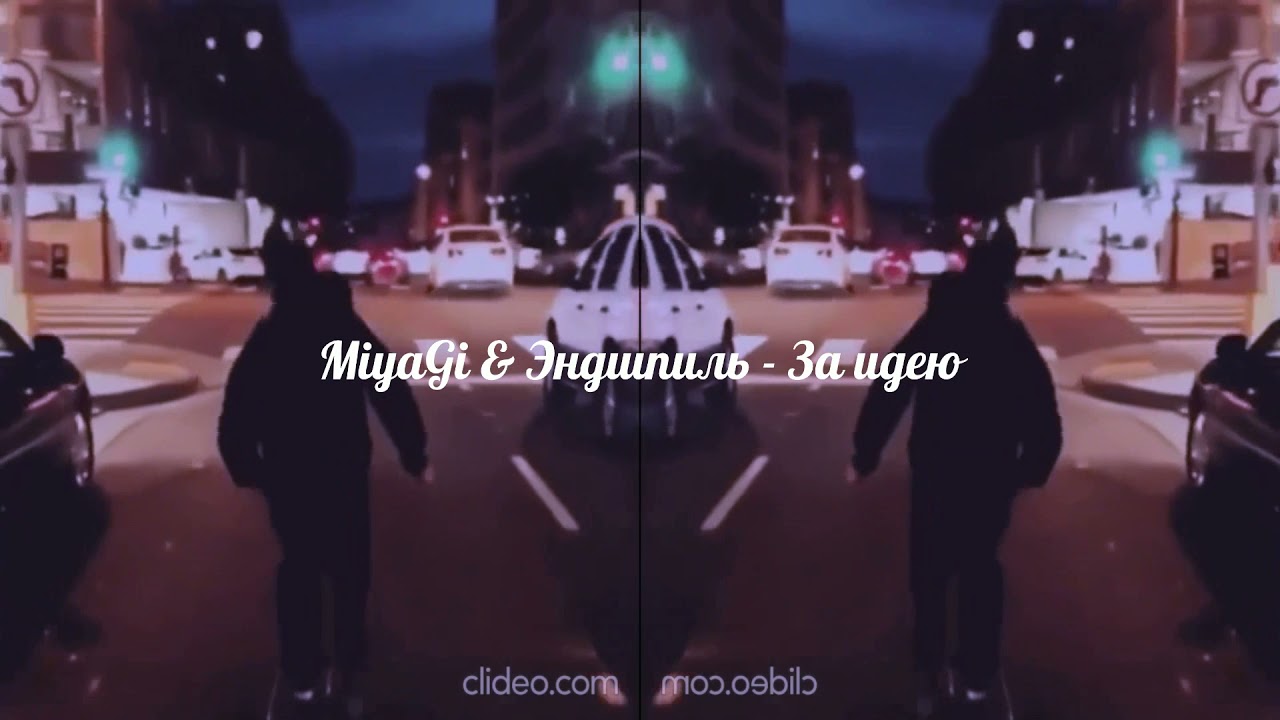 MiyaGi & Эндшпиль - За идею (slowed x reverb)