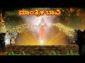    magical well  kannada stories  kannada moral stories  stories in kannada