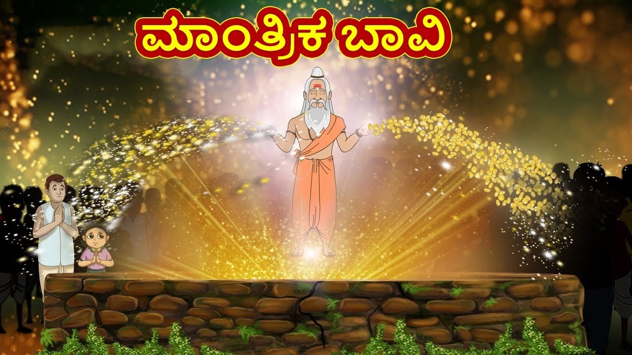 ಮಾಂತ್ರಿಕ ಬಾವಿ | Magical Well | Kannada Stories | Kannada Moral Stories | Stories in Kannada