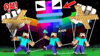 😱หลอกเพื่อน? มาโดนควมคุมจิตใจ!! สั่งให้ไปต่อยลุง... [Minecraft แกล้งเพื่อน]