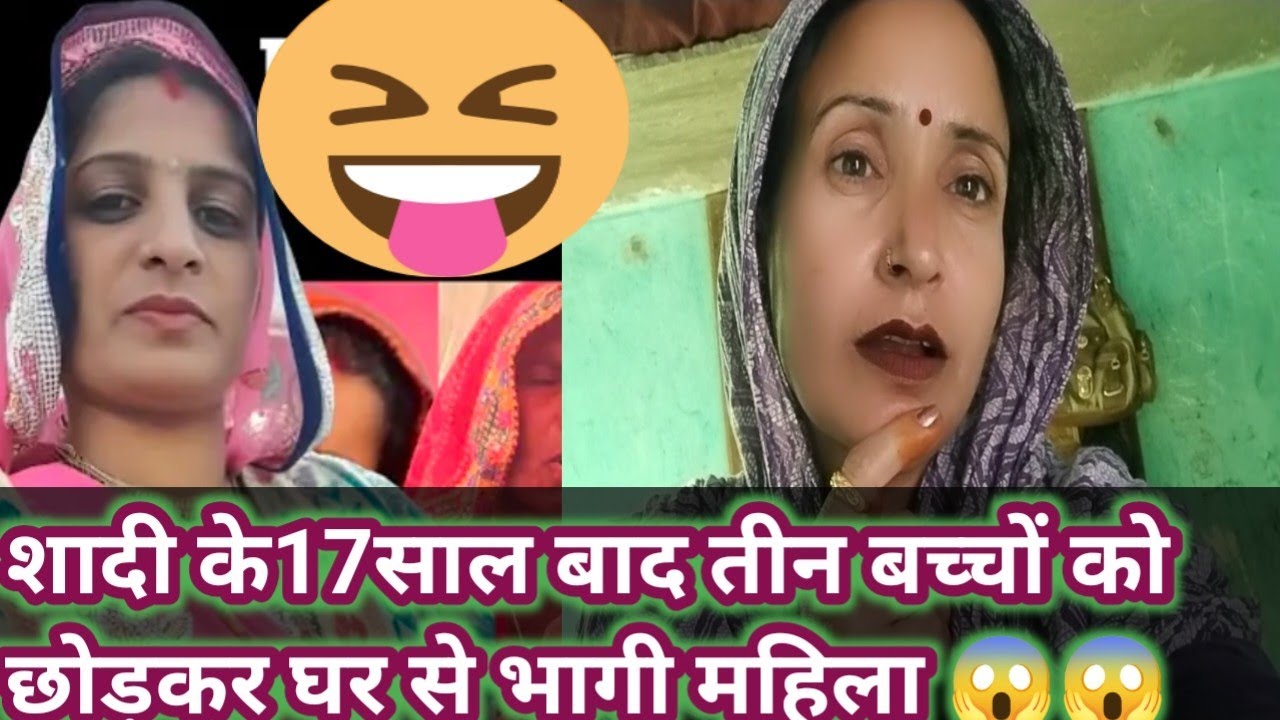 शादी के17साल बाद तीन बच्चों को छोड़कर घर से भागी महिला 😱😱@LalitaDhayal 