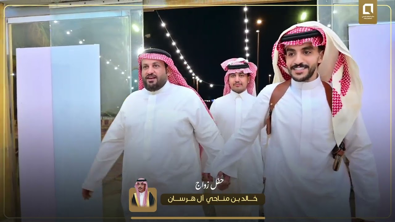 حفل زواج خالد بن مناحي  آل هرسان
