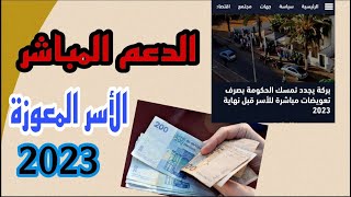 شكون يستافد من الدعم المباشر 2023