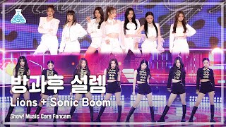 [예능연구소 4K] 방과후 설렘 직캠 ‘Lions   Sonic Boom’ (My Teenage girl FanCam) @Show!MusicCore 220226