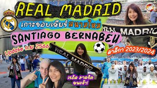 ชมสนามใหม่ Santiago Bernabéu เกาะขอบเชียร์ เรอัล มาดริด ศึกลาลีกา 2023/2024 | Real Madrid | EP.288