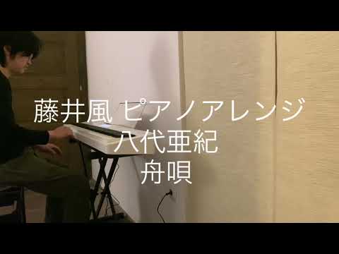 藤井風アレンジ 八代亜紀『舟唄』【弾いてみたshort】ピアノソロカバー
