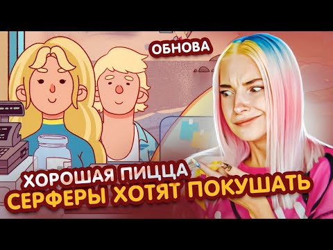 Видео: СЁРФЕРЫ пришли ПОКУШАТЬ АВАКАДО?! - ОБНОВА 😲►Хорошая пицца, Отличная пицца #48