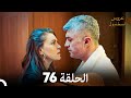 عروس إسطنبول الحلقة 76 النسخة الطويلة Arabic Dubbed 