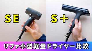 リファビューテックドライヤー「SE」と「S＋」の違いを比較！小型軽量ドライヤーの常識が変わる！