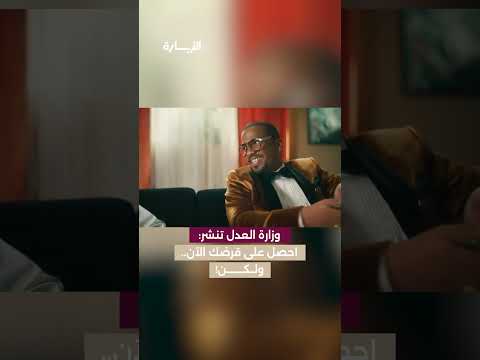 وزارة العدل تنشر فيديو توعوي يسل ط الضوء على مخاطر قروض الرفاهية وتبعاتها القانونية والمالية