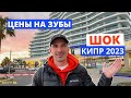 Сколько стоит лечить зубы на Кипре | Кипр 2023