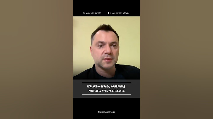 Украина - Европа, но не Запад. Украину не примут в ЕС и НАТО. Алексей Арестович