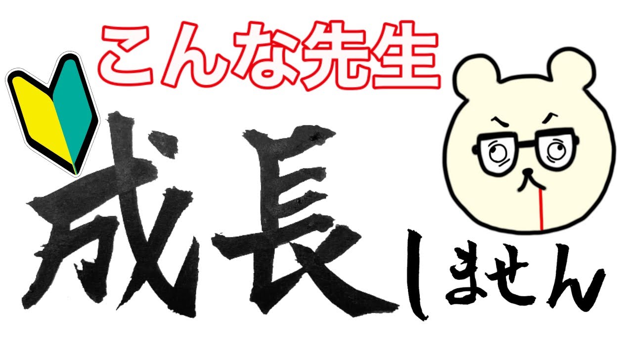 【体験談】伸びない初任・若手教員はこんな人！【あなたも当てはまる！？】
