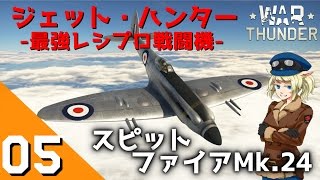 [War Thunder] ウォーサンダーRB実況 #05 Spitfire Mk.24