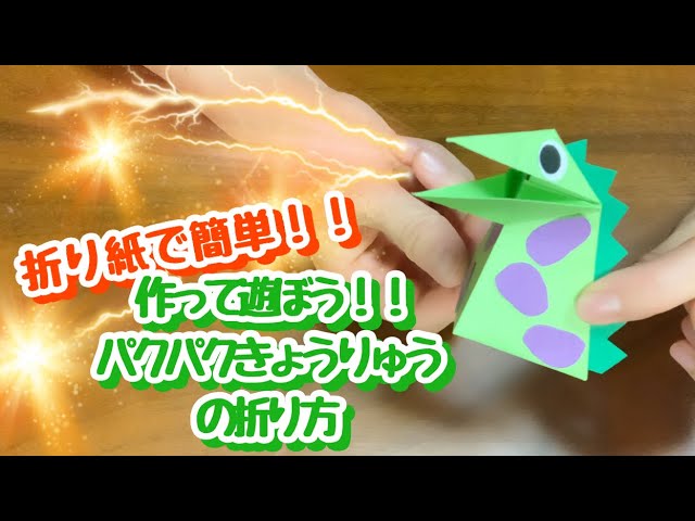 Origami] Let's make and play! How to fold a chomping dinosaur