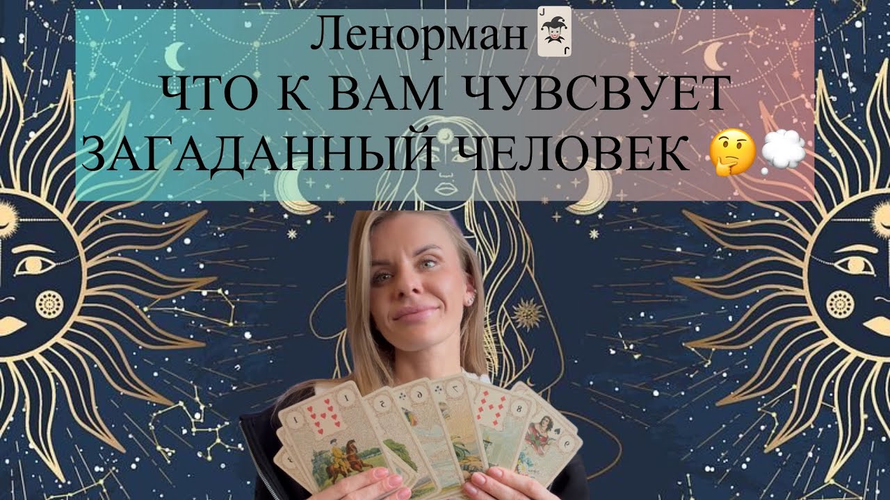 Обучение Ленорман .ЧУВСТВА ЗАГАДАННОГО ЧЕЛОВЕКА .Уроки Ленорман.Значение карт Ленорман.Мария Великая