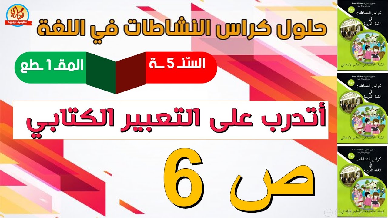 حل كراس النشاطات في اللغة العربية للسنة الخامسة ابتدائي صفحة6 أتدرب على التعبير