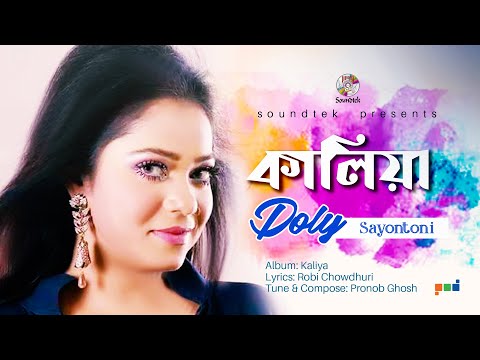 Kaliya | কালিয়া | Doly Sayontoni | Official Video Song | Soundtek