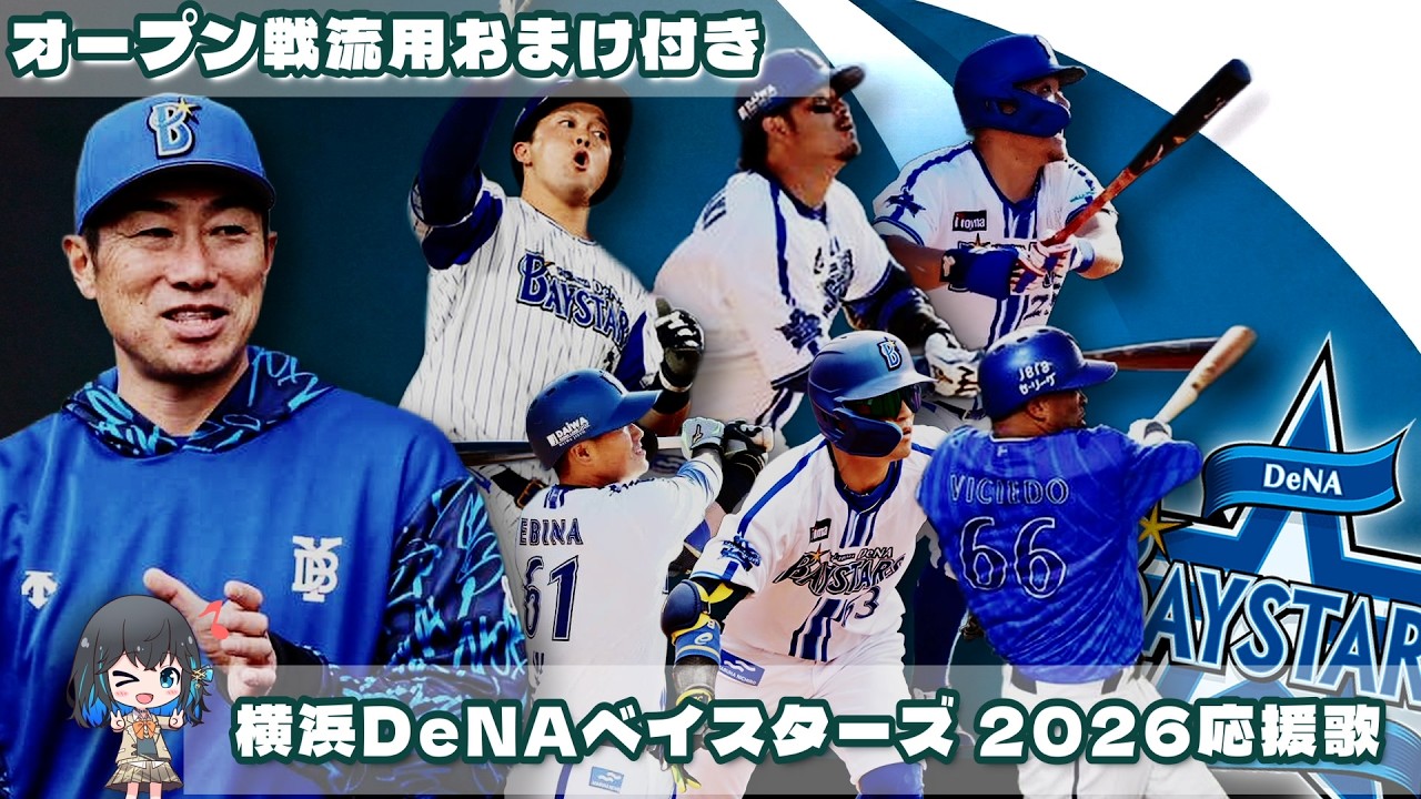 【オープン戦流用】2026年暫定 横浜DeNAベイスターズ 全選手応援歌メドレー【おまけ付き】【宮舞モカ】