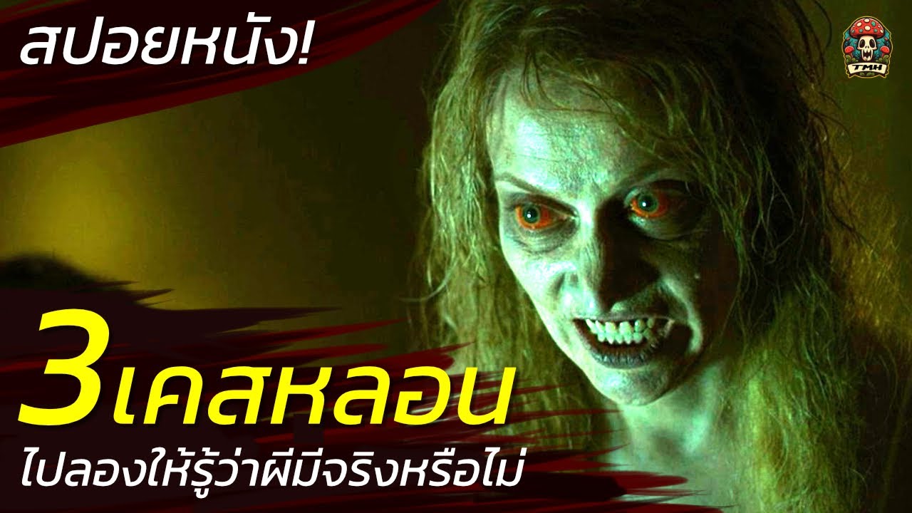 3เคสหลอน ไปลองให้รู้ว่าผีมีจริงหรือไม่? พิสูจน์เรื่องวิญญาณ สปอยหนังสยองขวัญ ระทึกขวัญ (2017) / EP81