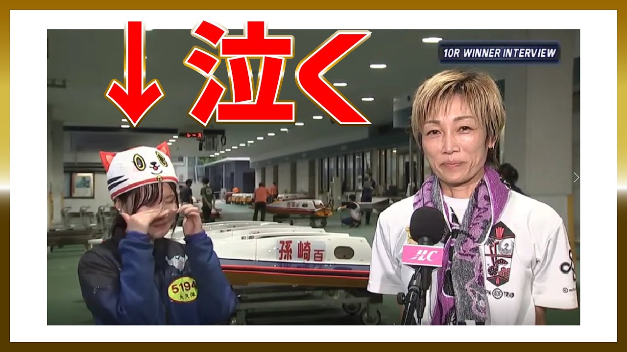 大久保佑香、泣く｜中谷朋子｜常滑ヴィーナス｜美人女子ボートレーサー/競艇選手/ボートレース/競艇｜競艇予想/稼げる/稼げた/稼ぐ方法/簡単