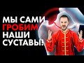 Мы сами ГРОБИМ наши суставы! 7 Привычек о которых нужно забыть!