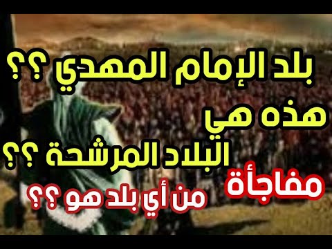بلد الإمام المهدي هذه هي البلاد المرشحة مفاجأة من أي بلد هو