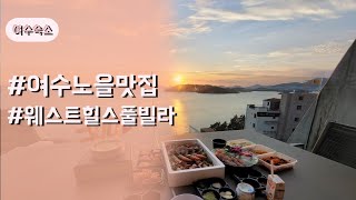 여수 오션뷰 숙소 맛집 (웨스트힐스 풀빌라)