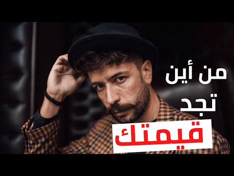 عرف قيمتك بالدريجة