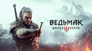 Прохождение ведьмака 3 дикая охота #games #game #youtumerecomendation #streaming