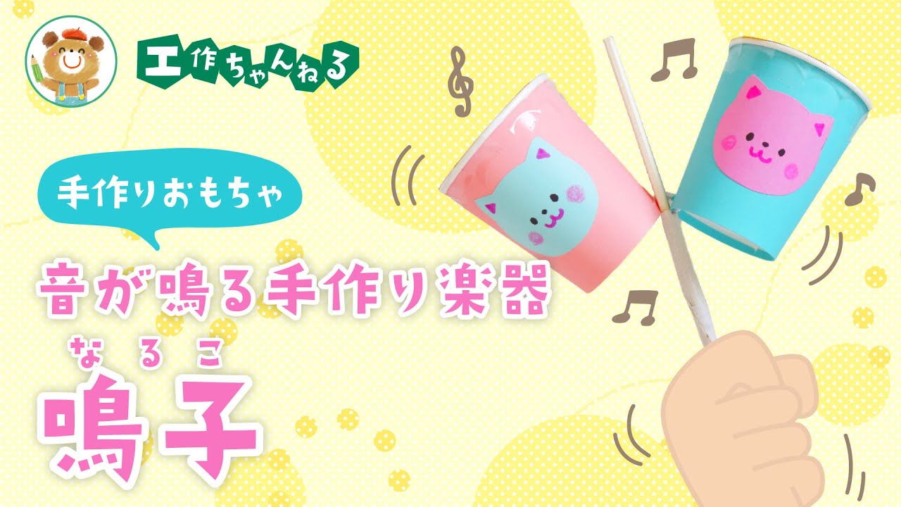 【中古】 鳴らして遊ぶ音の出る工作 Cheering on your sports day! Naruko (handmade musical instrument