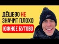 ЮЖНОЕ БУТОВО. Цены на квартиры в Москве. Экология. Обзор района. Лучшие районы Москвы.