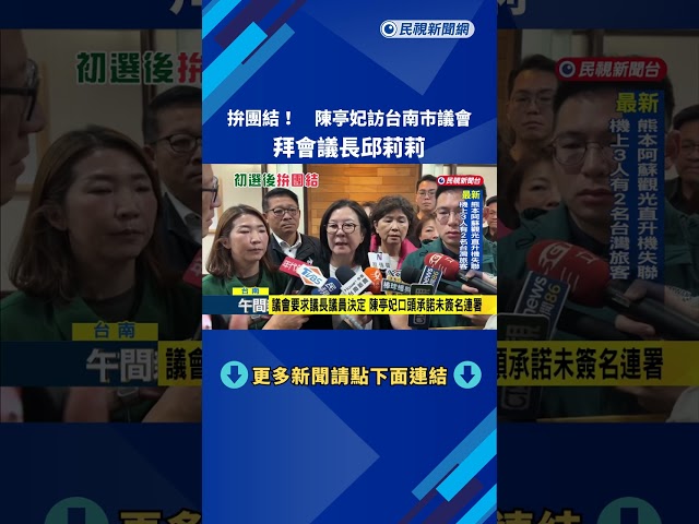 拚團結! 陳亭妃訪台南市議會 拜會議長邱莉莉－民視新聞