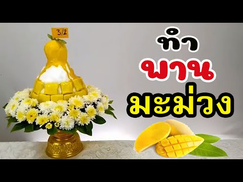 พานไหว้ครู 2019 ทำพาน ง่ายๆ EP.13 พานบิงซู มะม่วง | mango bingsu | DIY ง่ายนิดเดียว