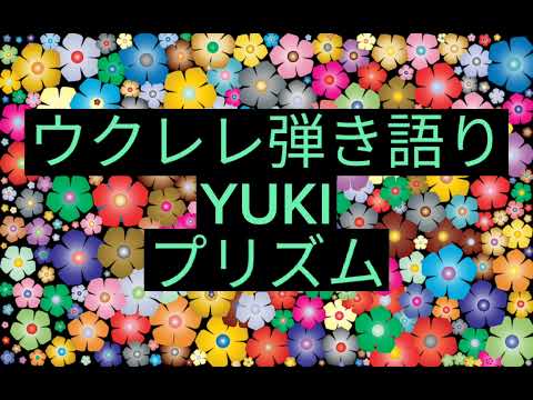 ウクレレ弾き語り YUKI【プリズム】歌ってみた【cover】毎日配信ウクレレ弾き語り302日目
