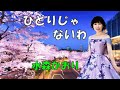 ひとりじゃないわ  水森かおり