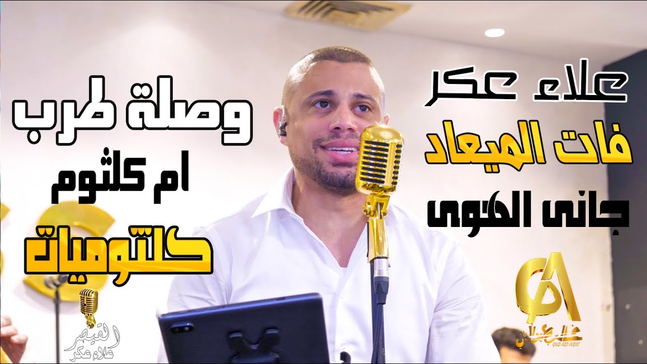 علاء عكر Alaa Akr  وصلة طرب فات الميعاد جانى الهوى من غير مواعيد كلثوميات (غالب عبد الغني) ام كلثوم
