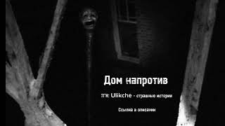 картинка: Дом напротив. Страшные истории на ночь.