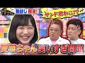 【芦田愛菜の笑い過ぎにサンド激おこ!?】未公開トーク!