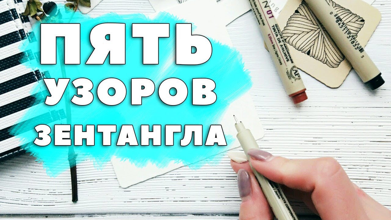 5 узоров ЗЕНТАНГЛА! Танглы, которые должен знать каждый
