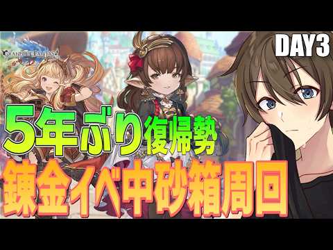 【グラブル】５年ぶり復帰勢のグラブル 🔰初めての錬金術イベ＆ハーゼ最終＆ウロボロス目指して Day３【Vtuber/カイ・クロス】