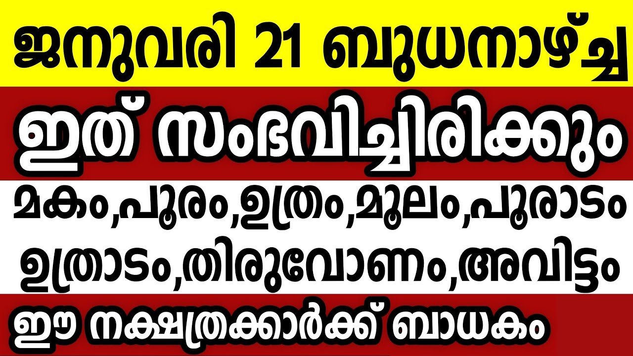 ജനുവരി 21 ബുധനാഴ്ച്ച ഈ 8 നക്ഷത്രക്കാർക്ക് ഇത് സംഭവിച്ചിരിക്കും Astrology malayalam