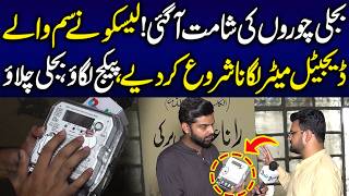 LESCO Ny Sim Waly Digital Meter Lgana Shuru Kar Diye Package Lgo Bijli Chlao | Media Walay screenshot 2