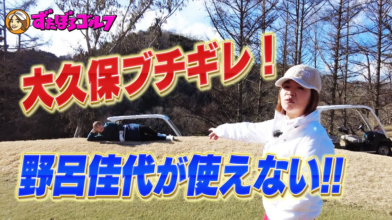 【大久保佳代子のずたぼろゴルフ#8】野呂佳代のゴルフがずたぼろすぎて…
