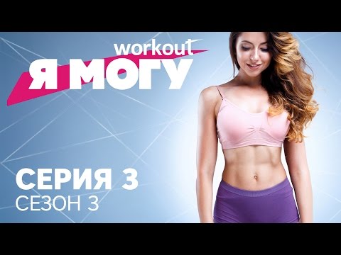 Как худеть без диет / Серия 3 [Workout | Будь в форме]