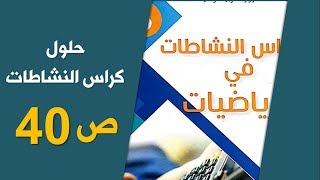 حلول الصفحة 40 من كراس الأنشطة رياضيات / السنة الخامسة الجيل الثاني 2019-2020