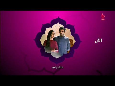   ساحرتي