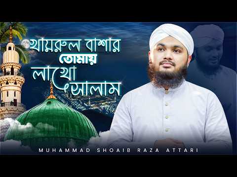 New Beautiful Kalam┆খায়রুল বাশার তোমায় লাখো সালাম┆Muhammad Shoaib Raza Attari┆Naat Production Bangla