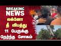 லக்னோ தீ விபத்து11 பேருக்கு நேர்ந்த சோகம் | Lucknow | Fire Accident | Sun News